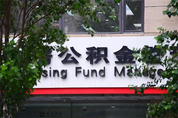 能用微信缴纳公积金吗吗_徐州公积金代办在职离职封存服务