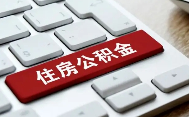 公积金都需要什么手续-徐州公积金代办平台
